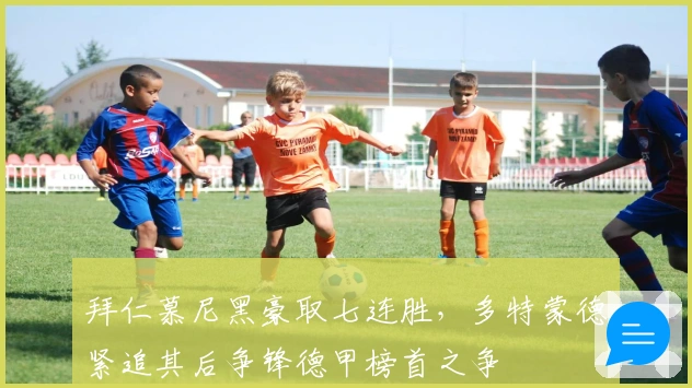 拜仁慕尼黑豪取七连胜，多特蒙德紧追其后争锋德甲榜首之争