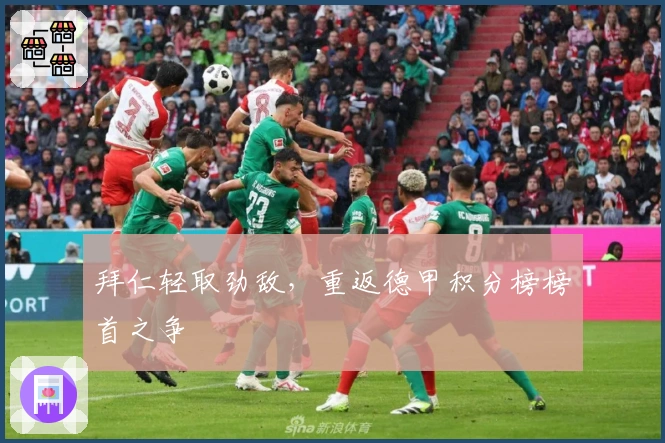 拜仁轻取劲敌，重返德甲积分榜榜首之争