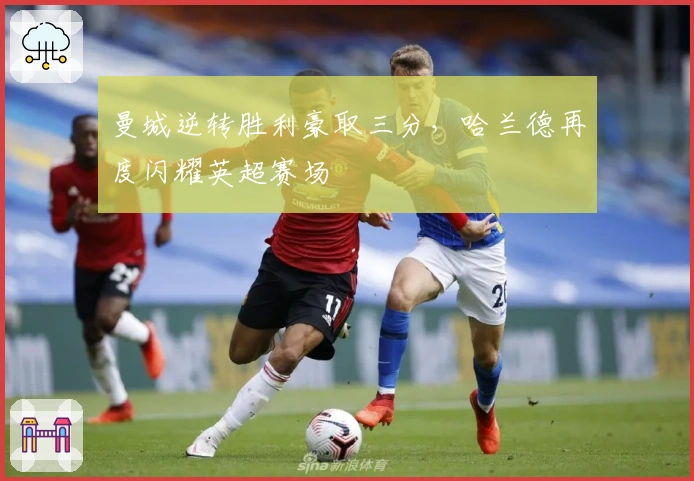 曼城逆转胜利豪取三分，哈兰德再度闪耀英超赛场